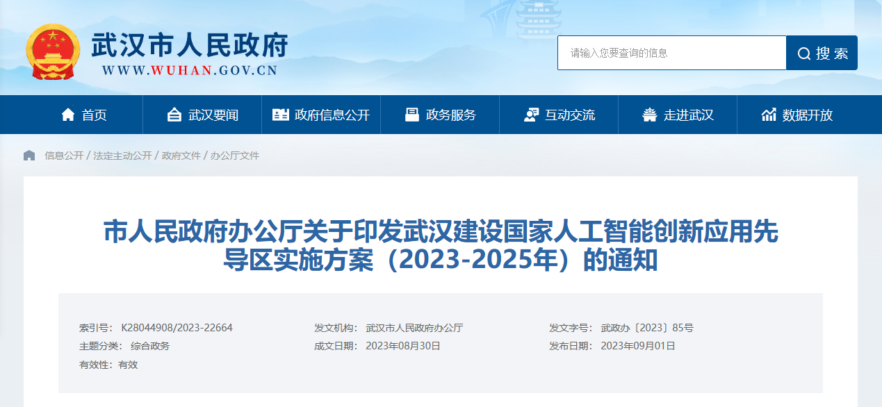 武汉市印发武汉建设国家人工智能创新应用先导区实施方案（2023-2025年）通知