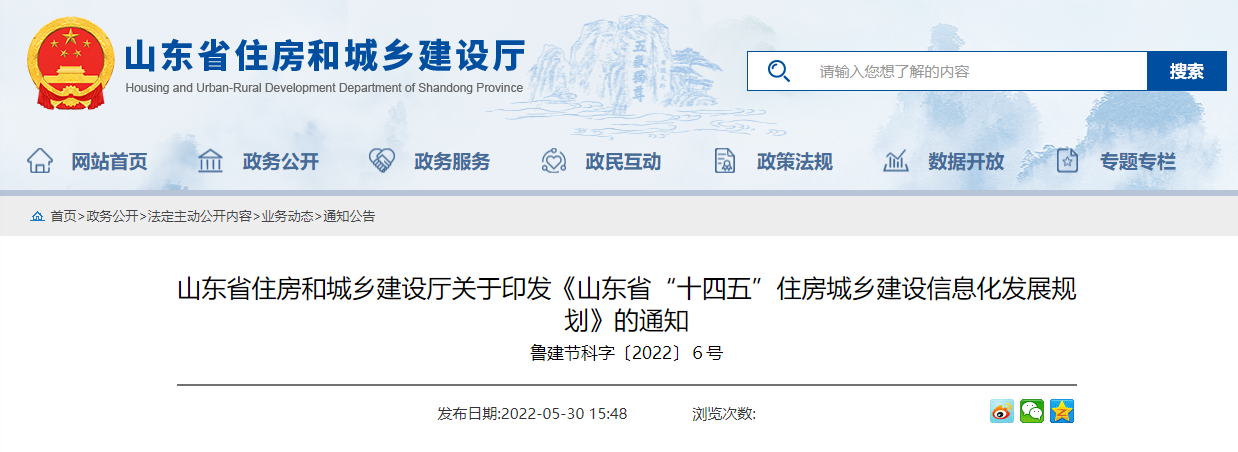 山东省“十四五”住房城乡建设信息化发展规划