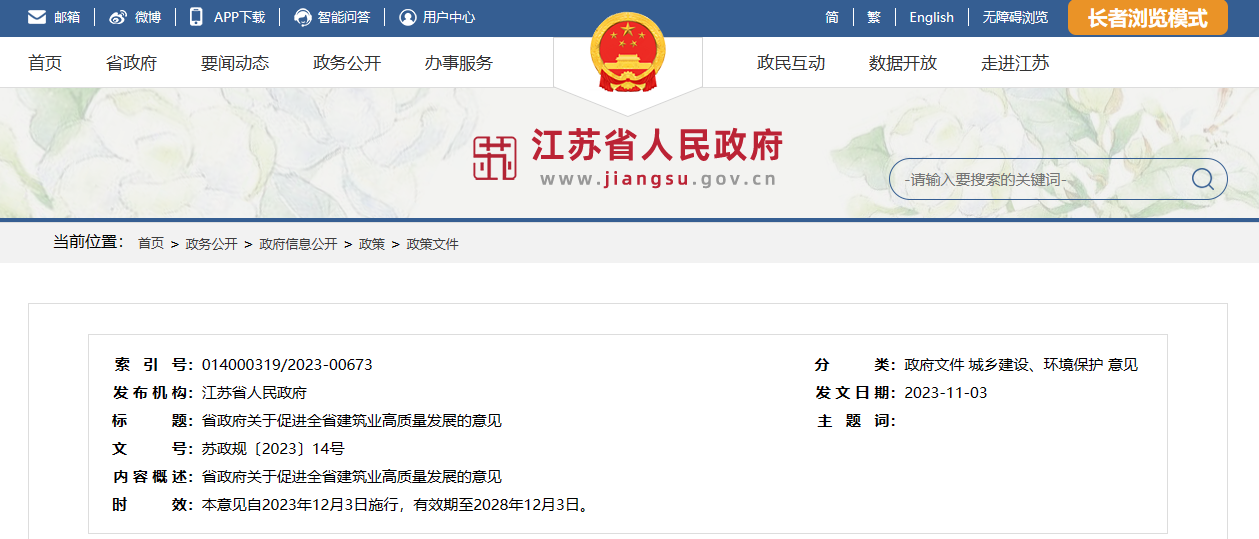 江苏省政府印发促进江苏省建筑业高质量发展意见