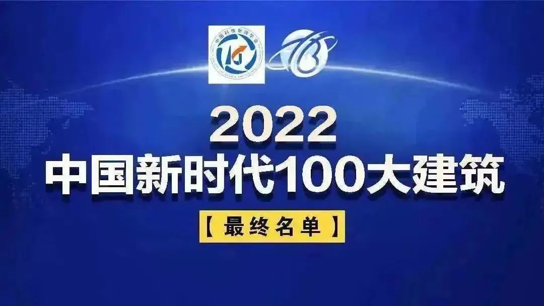 中建深装21项工程上榜“中国新时代100大建筑”