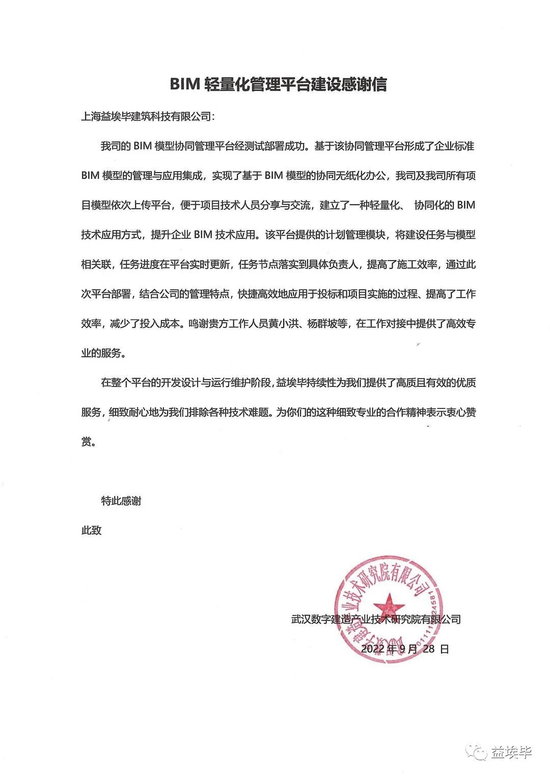 益埃毕喜获BIM平台建设感谢信