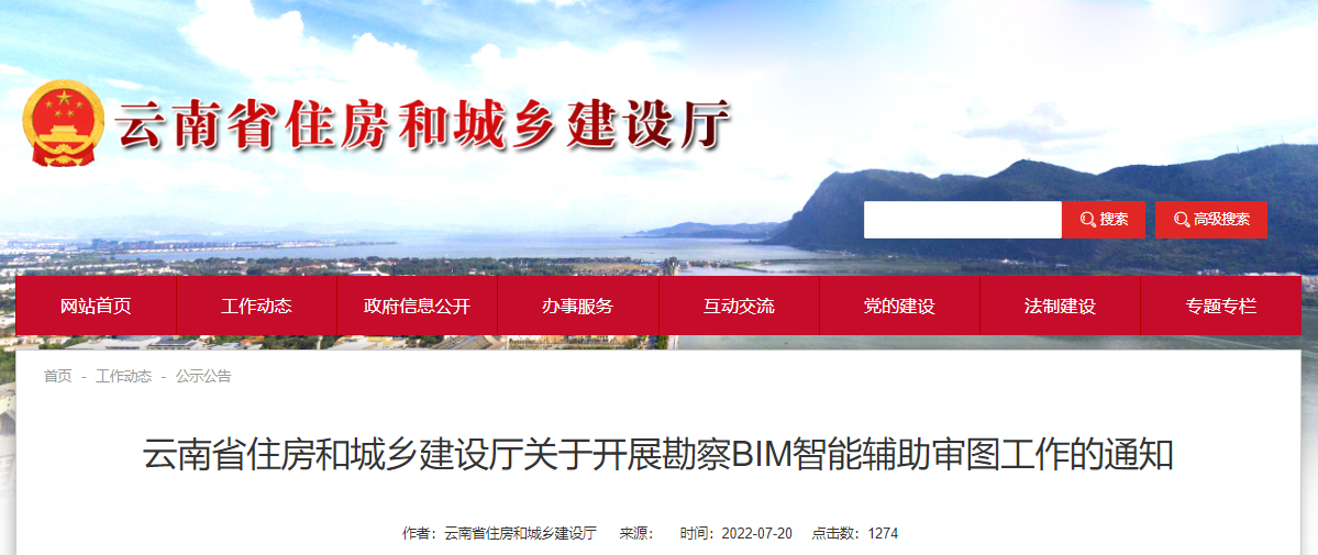 云南省住建厅开展勘察BIM智能辅助审图工作