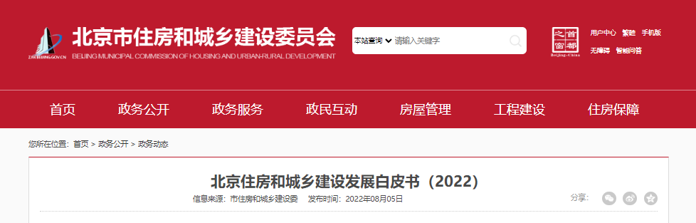 北京住房和城乡建设发展白皮书（2022）