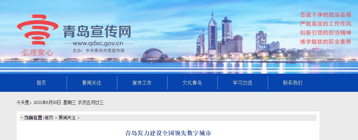 青岛发力建设全国领先数字城市