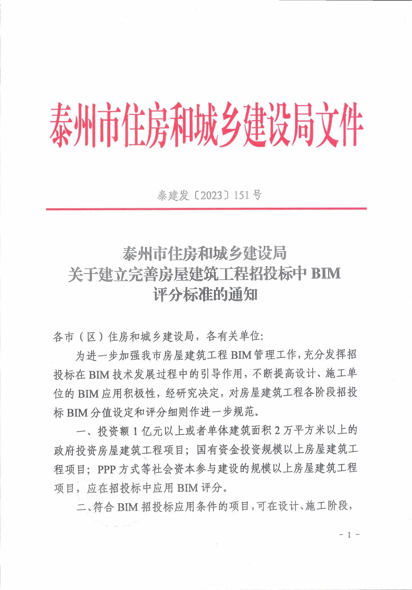 泰州市住建局发布建立完善房屋建筑工程招投标中BIM评分标准通知