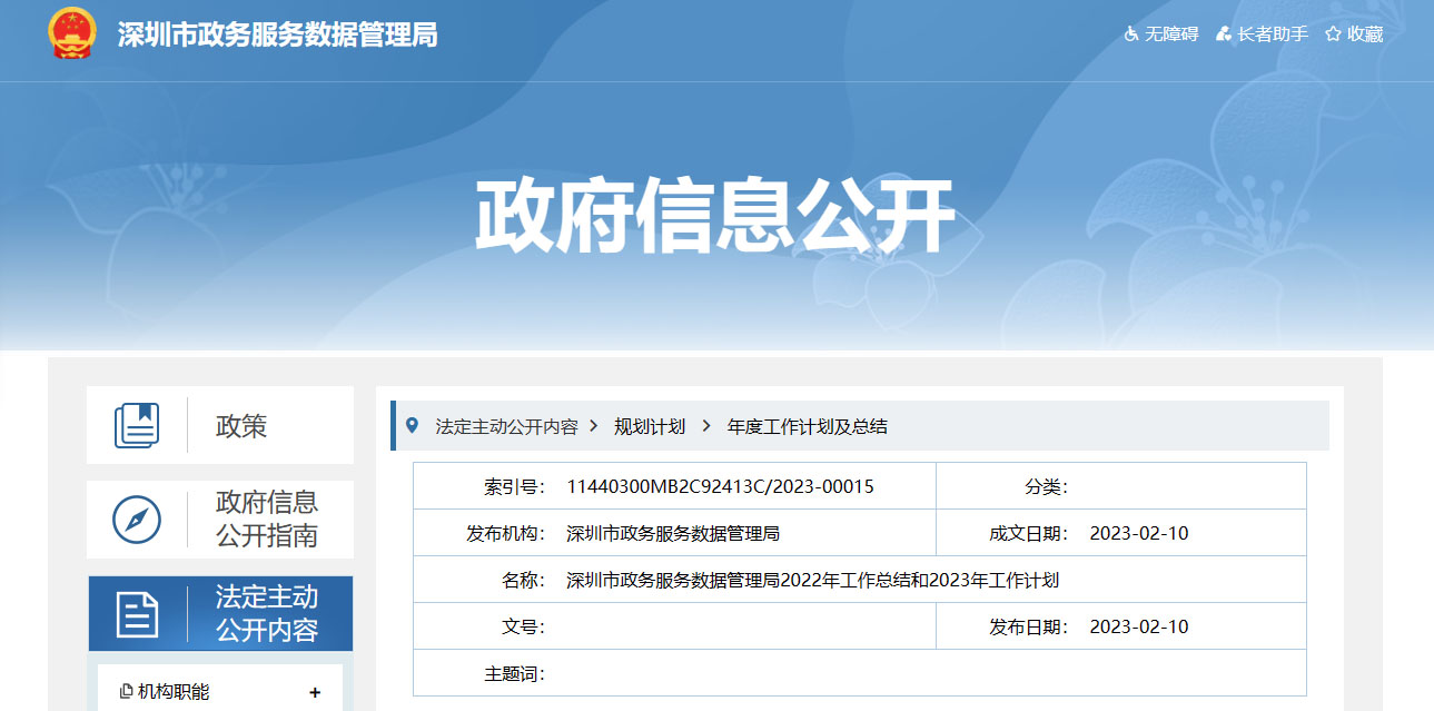 深圳市政务服务数据管理局2022年工作总结和2023年工作计划