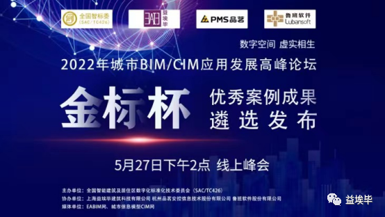 益埃毕参加“金标杯”BIM/CIM优秀案例发布活动