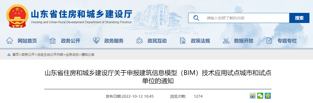 山东省住建厅印发申报BIM技术应用试点城市及单位的通知