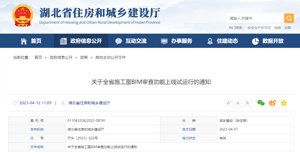 湖北省印发施工图BIM审查功能上线试运行通知
