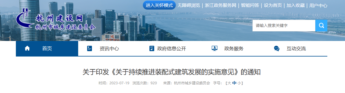 杭州市城建委印发关于持续推进装配式建筑发展实施意见通知