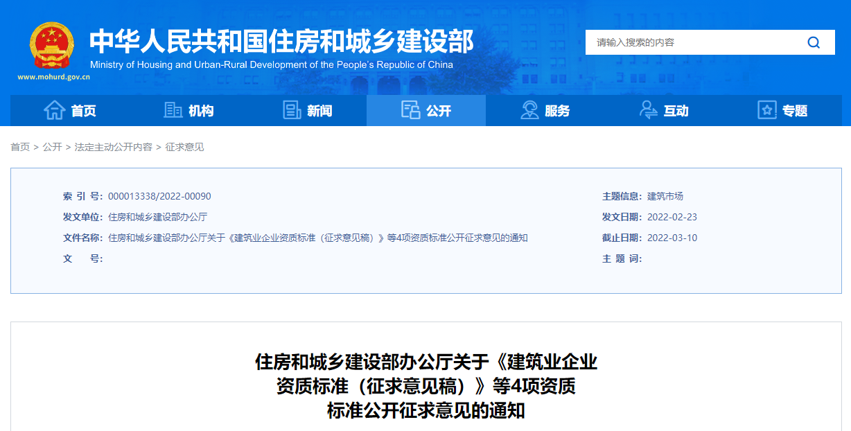 住建部印发4项建筑业企业资质标准征求意见稿通知