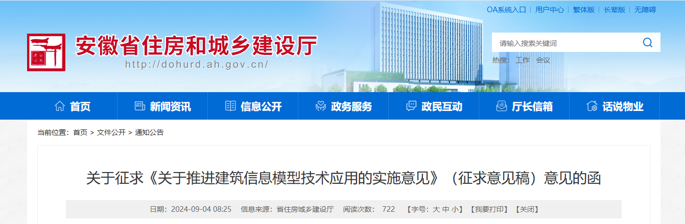 安徽省住建厅印发关于推进建筑信息模型技术应用实施意见（征求意见稿）意见函