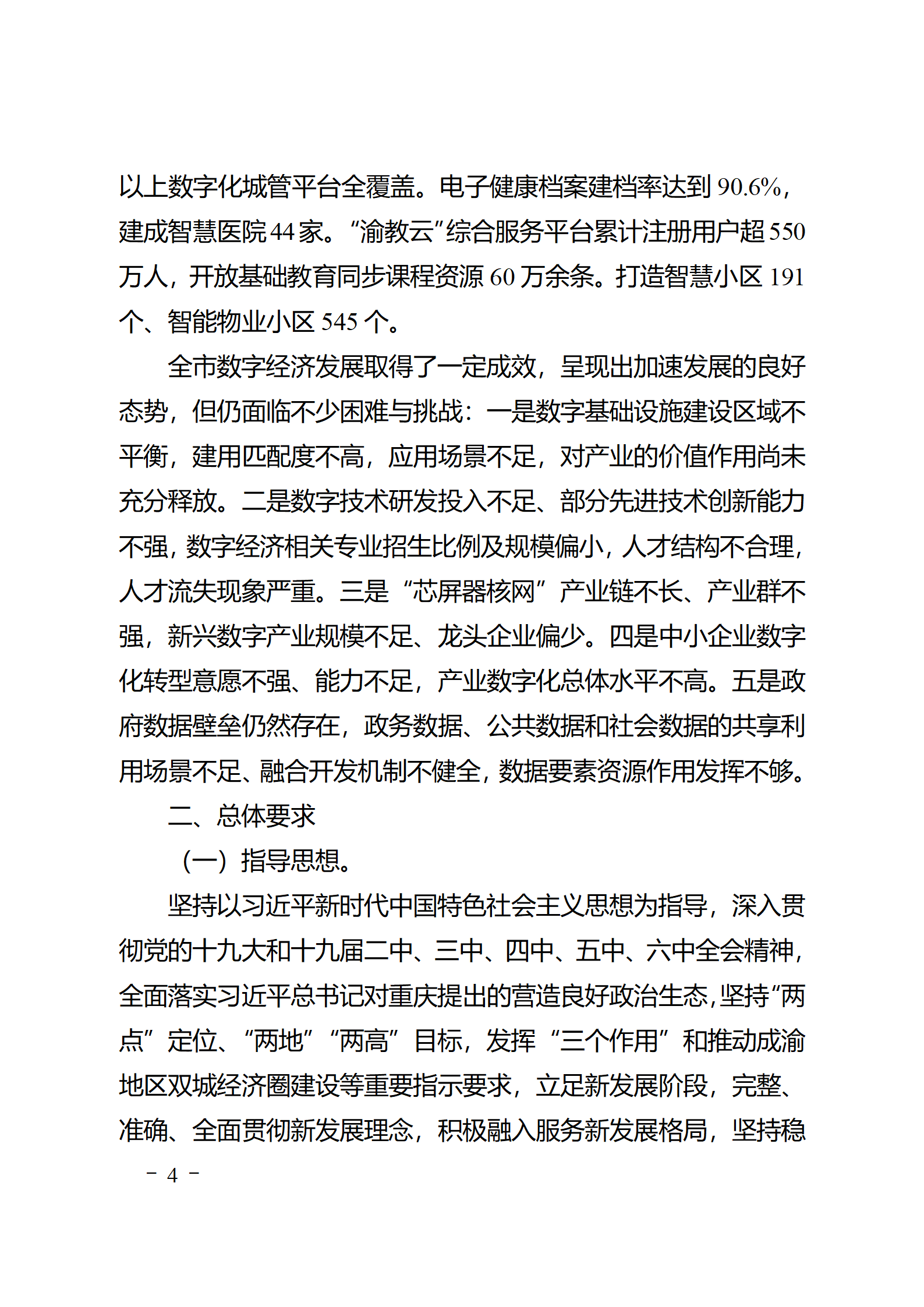 重庆市数字经济“十四五”发展规划通知