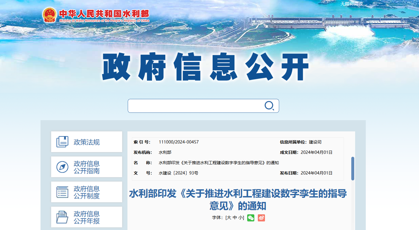 水利部印发推进水利工程建设数字孪生的指导意见