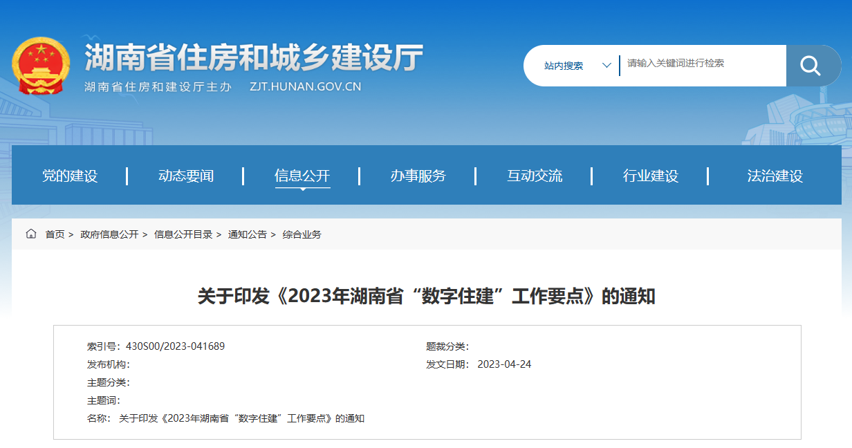 湖南省住建厅于印发2023年  湖南省“数字住建”工作要点