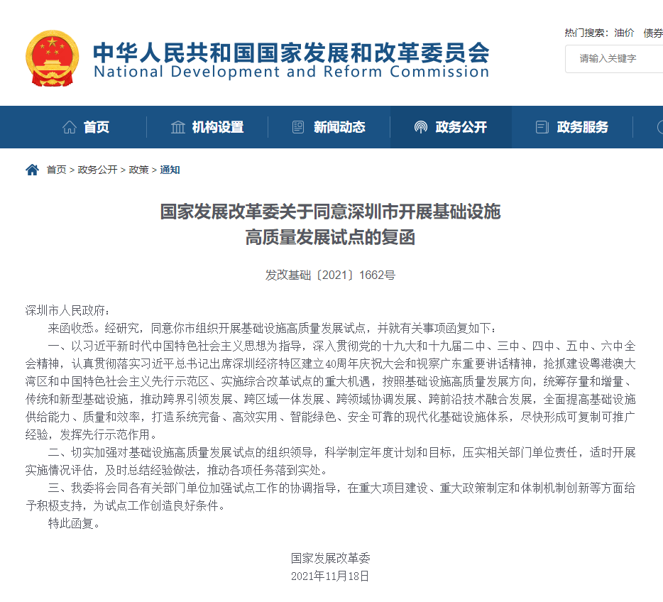 国家发改委批复深圳市开展基础设施高质量发展试点