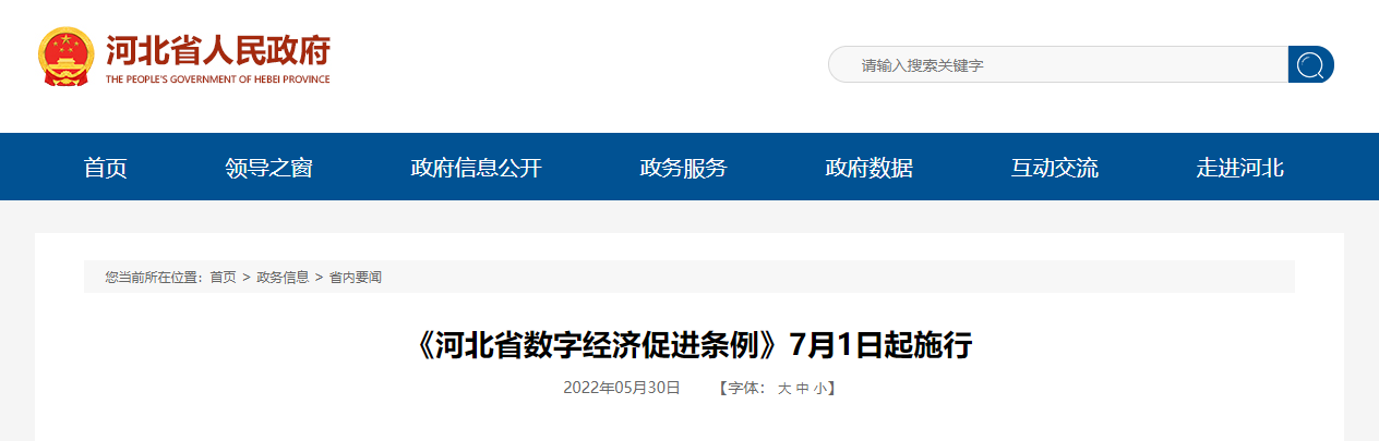 河北省印发数字经济促进条例