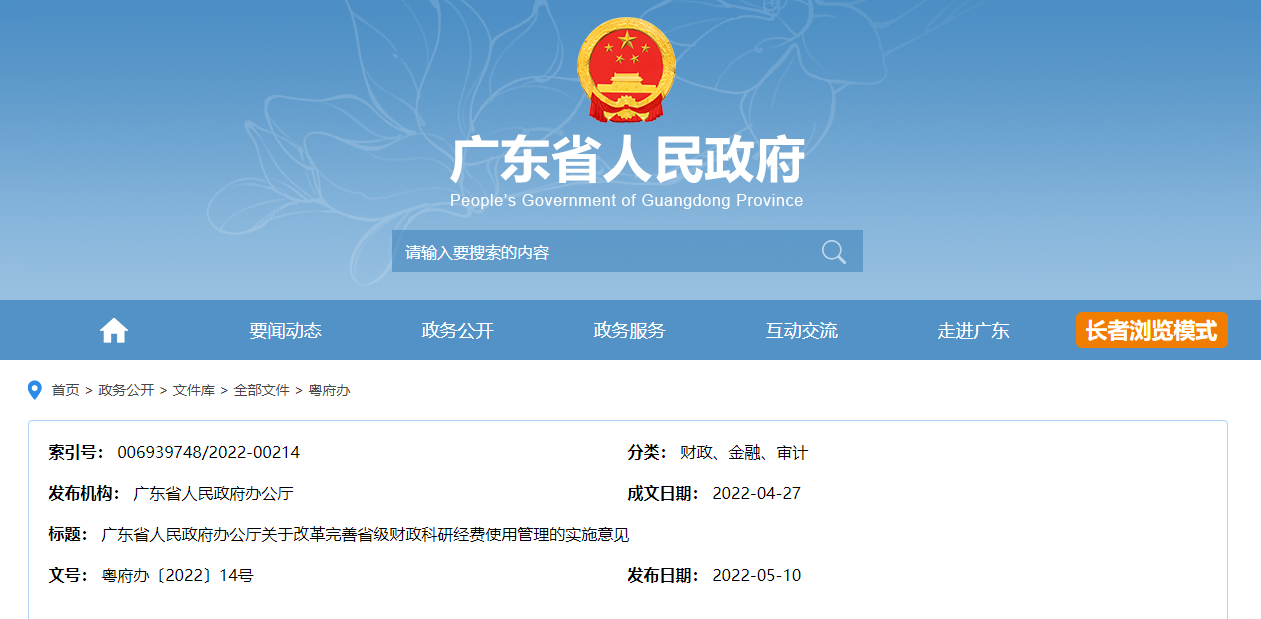 广东省政府改革完善省级财政科研经费使用管理实施意见