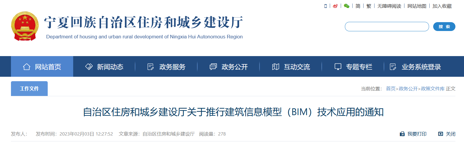 宁夏回族自治区住建厅推行BIM技术应用通知