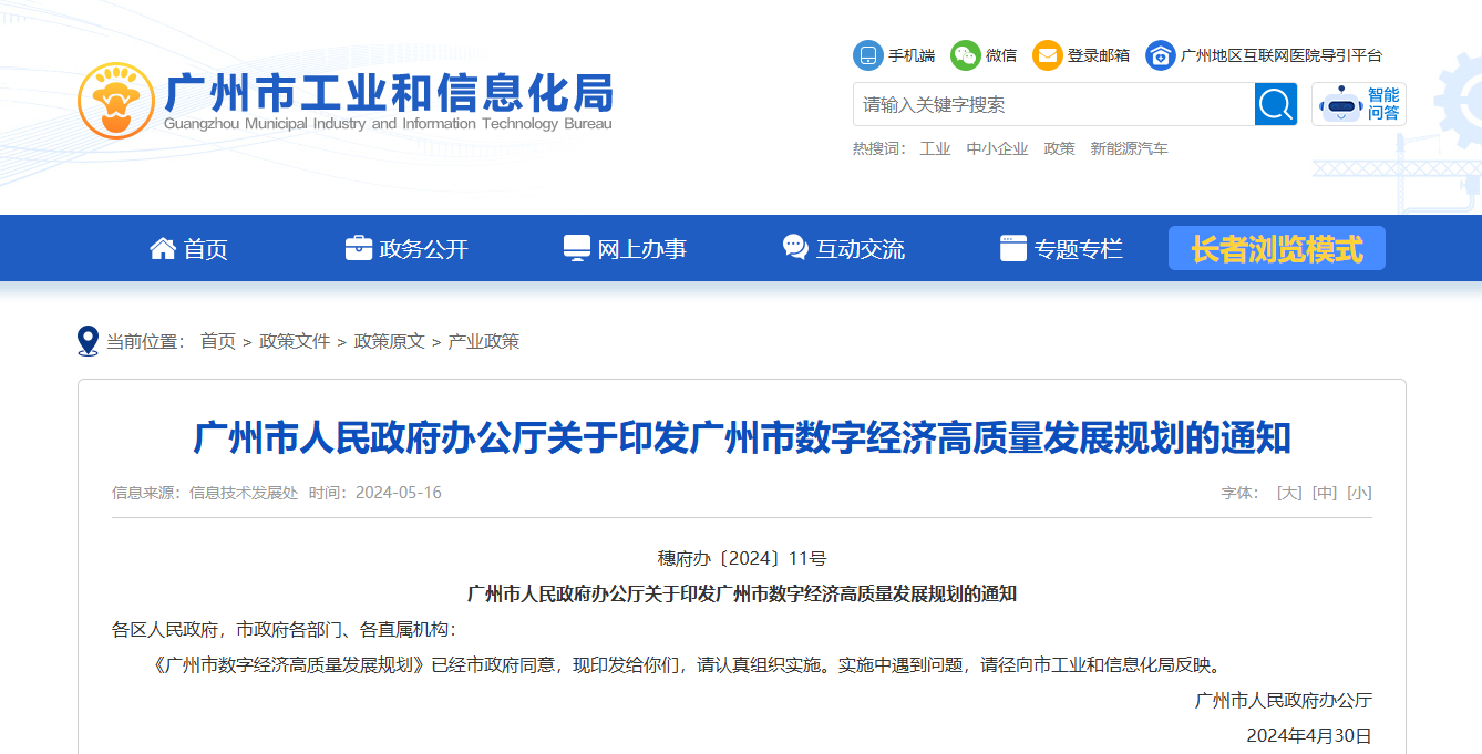 广州市政府印发广州市数字经济高质量发展规划通知