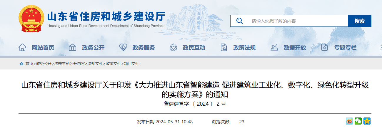 山东省住建厅印发大力推进智能建造促进建筑业工业化数字化绿色化转型升级实施方案通知