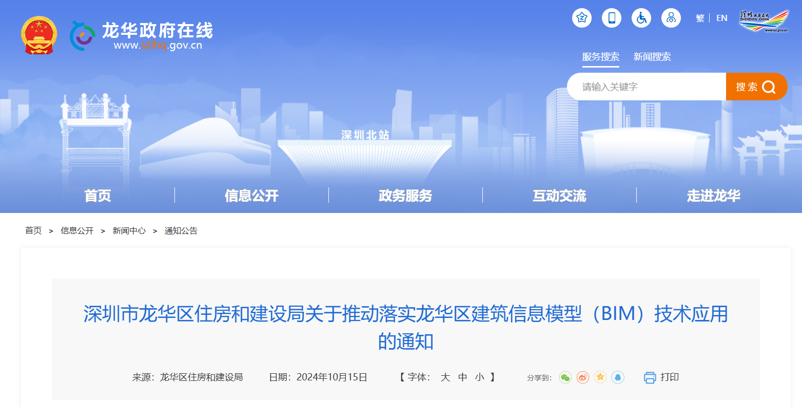 龙华区住建局关于推动落实龙华区建筑信息模型（BIM）技术应用的通知