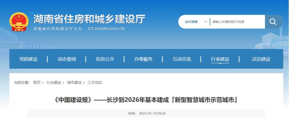湖南省长沙市发布推进新型智慧城市和数字政府建设方案