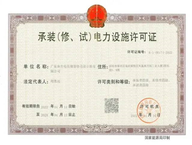 南方设计院获“承装(修、试)电力设施许可证四级”资质