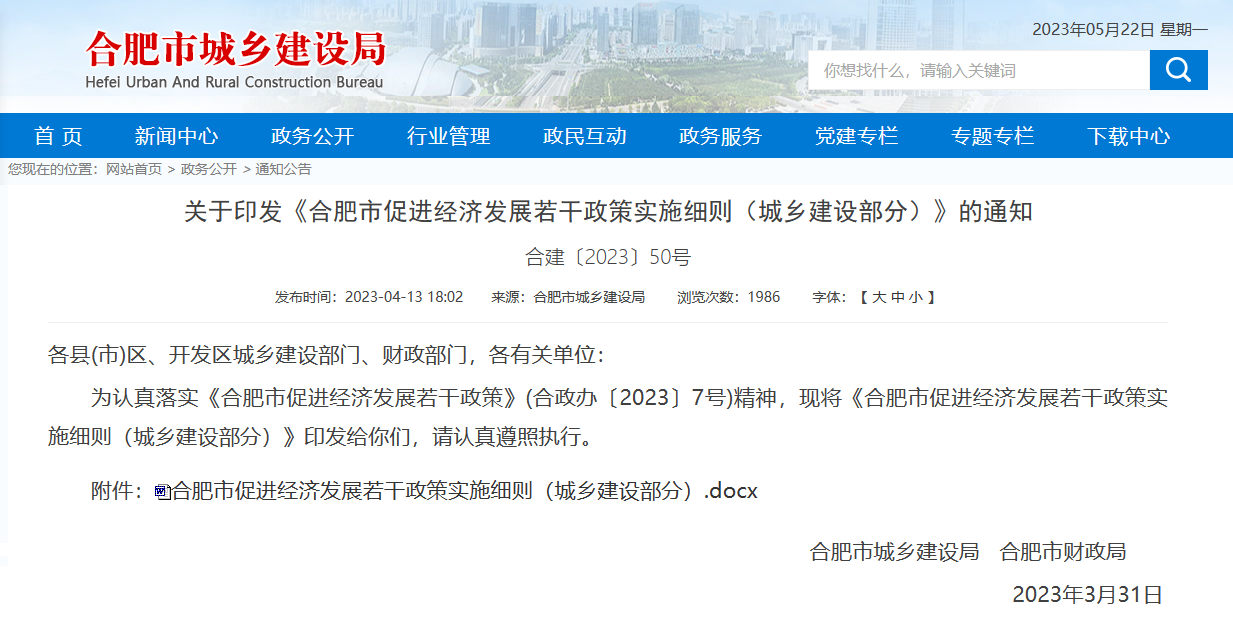 合肥市城建局印发合肥市促进经济发展若干政策实施细则（城乡建设部分）通知