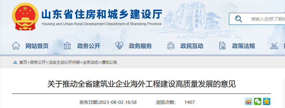 山东省住建厅发布推动全省建筑业企业海外工程建设高质量发展意见