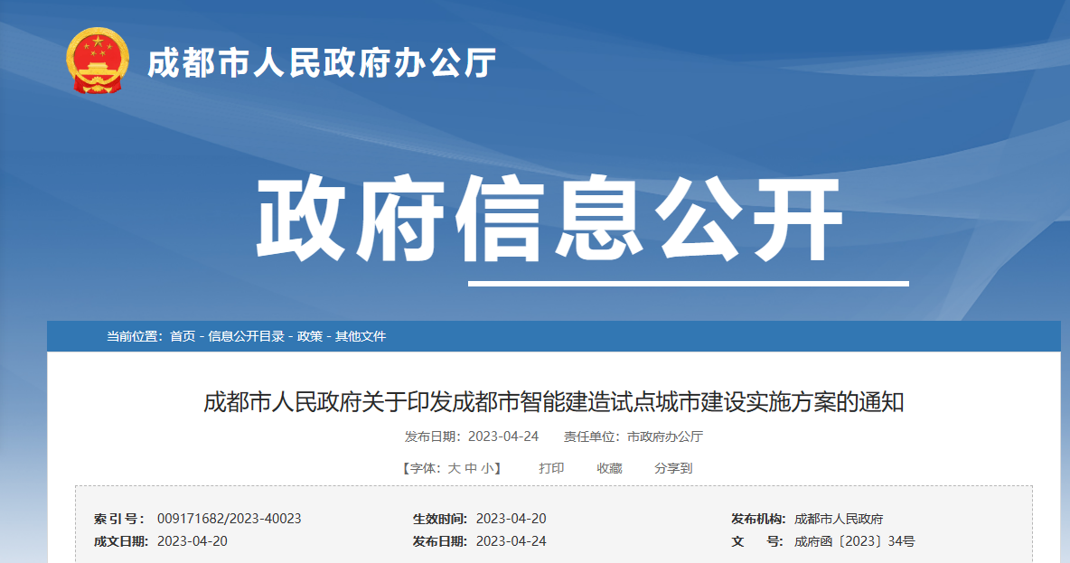 成都市人民政府印发成都市智能建造试点城市建设实施方案