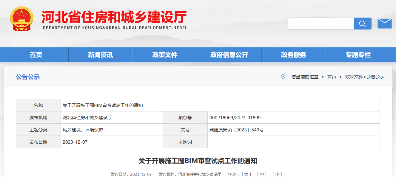 河北省住建厅印发开展施工图BIM审查试点工作通知