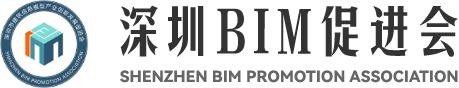 深圳BIM促进会